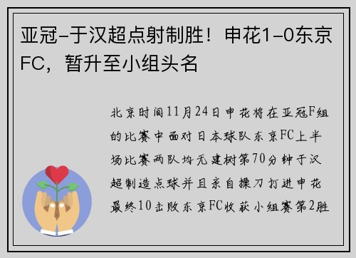 亚冠-于汉超点射制胜!申花1-0东京FC,暂升至小组头名